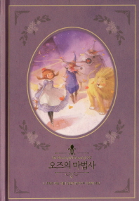 오즈의 마법사 (리커버)